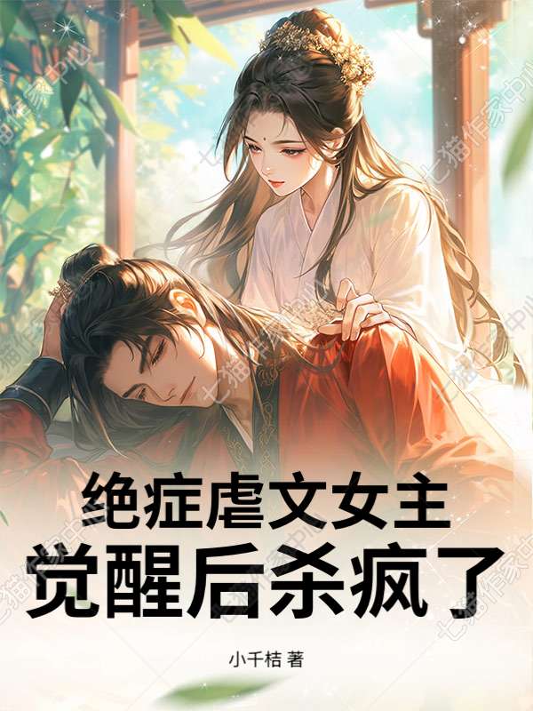 绝症虐文女主觉醒后杀疯了！