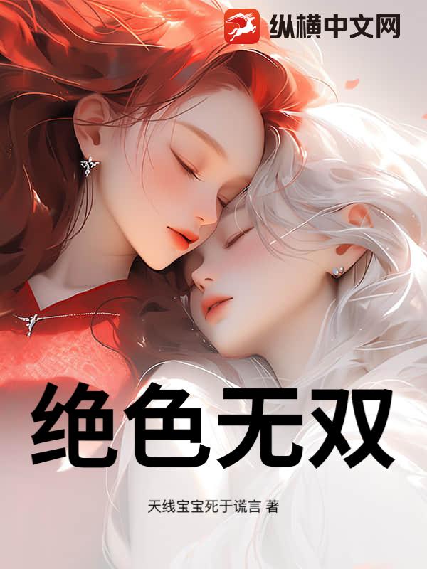 绝色无双