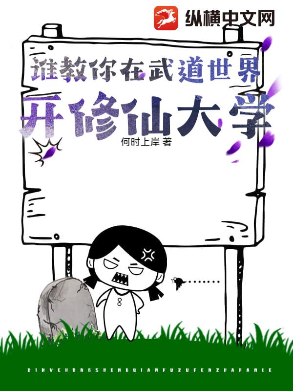 谁教你在武道世界开修仙大学？