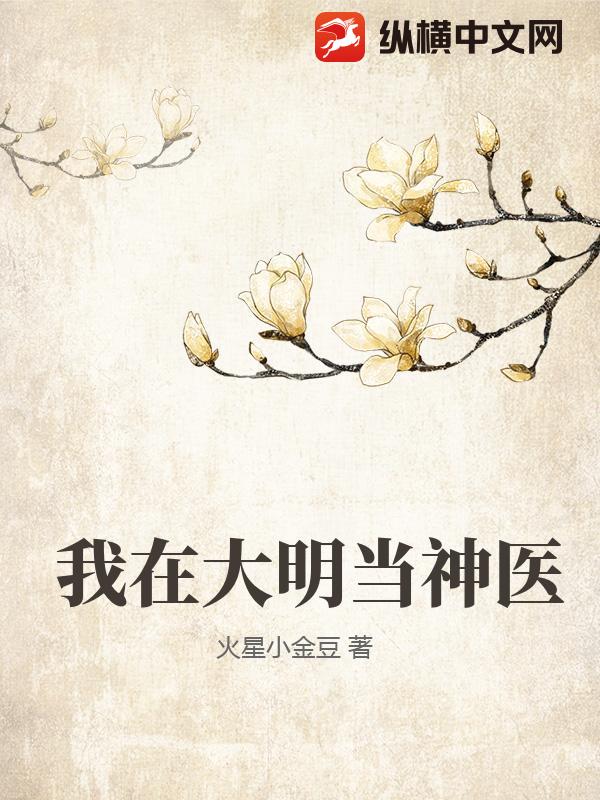 我在大明当神医