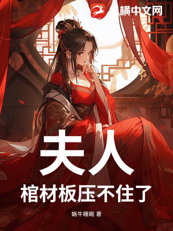 夫人，棺材板压不住了