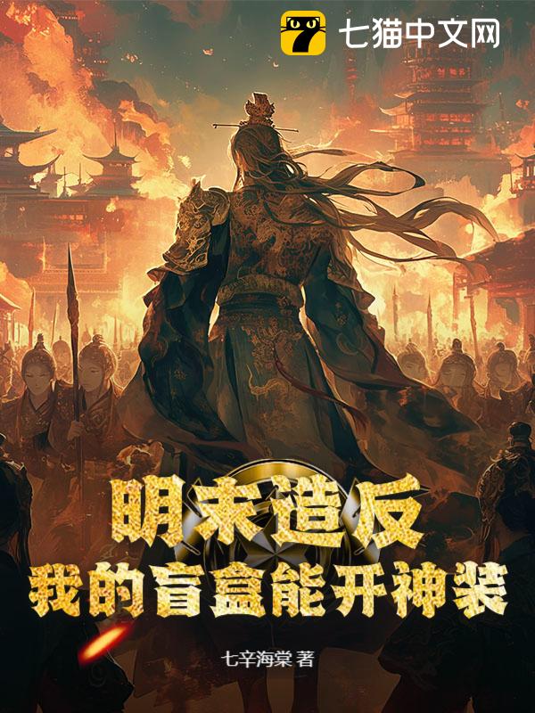 明末造反：我的盲盒能开神装