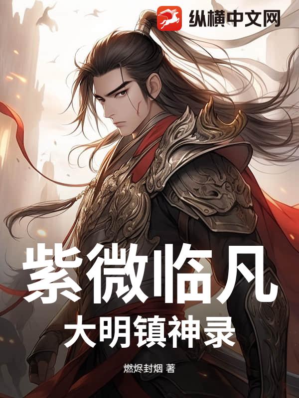 紫微临凡：大明镇神录