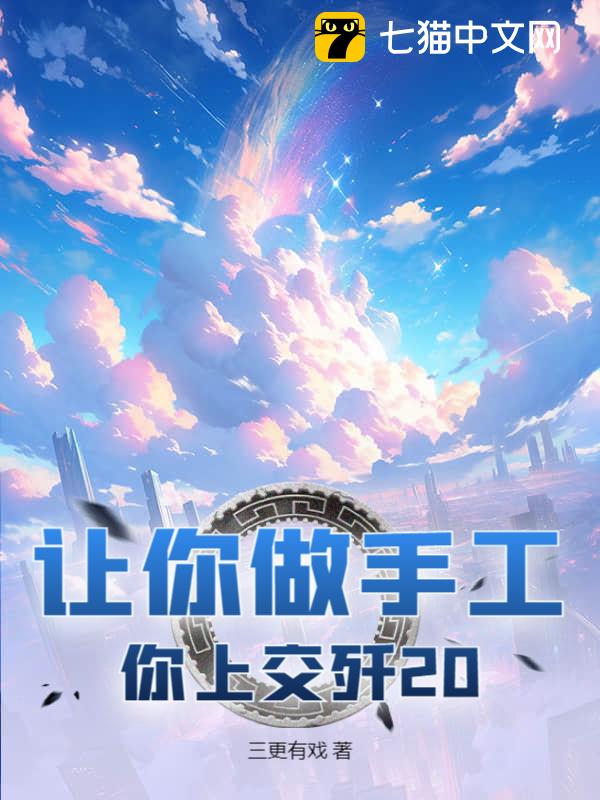 让你做手工，你上交歼20？