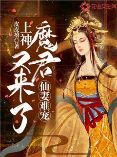 仙妻难宠：上神，魔君又来了