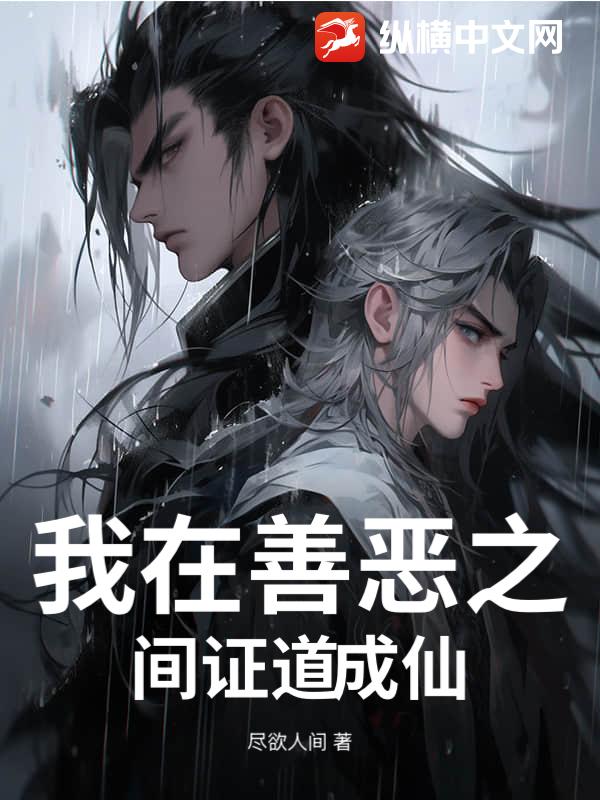我在善恶之间证道成仙