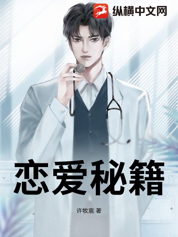 恋爱秘籍
