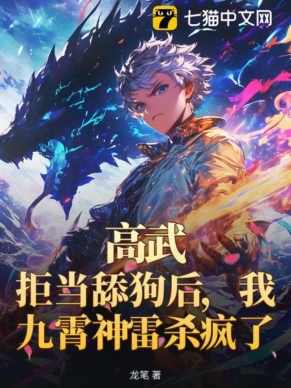 高武：拒当舔狗后，我九霄神雷杀疯了