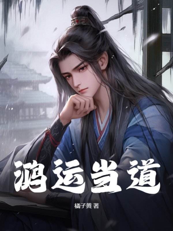 鸿运当道