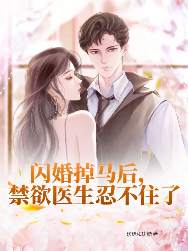 闪婚掉马后，禁欲医生忍不住了