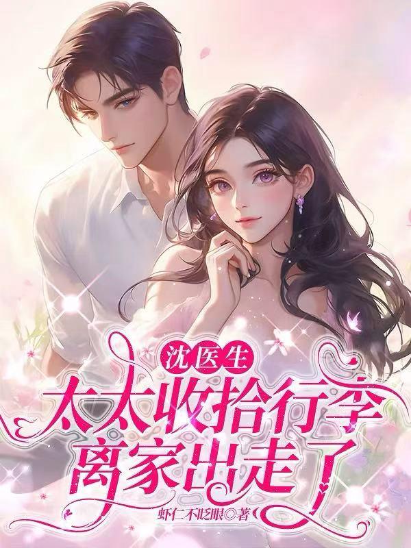 沈医生，太太收拾行李离家出走了