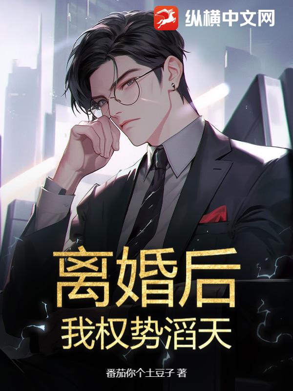 离婚后，我权势滔天