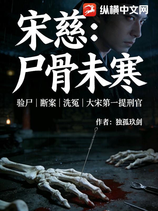 宋慈：尸骨未寒
