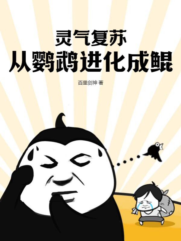 灵气复苏：从鹦鹉进化成鲲