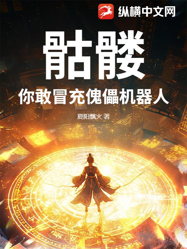 骷髅你敢冒充傀儡机器人