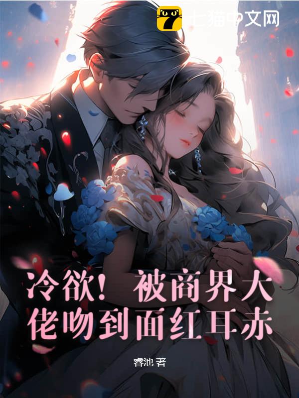 冷欲！被商界大佬吻到面红耳赤
