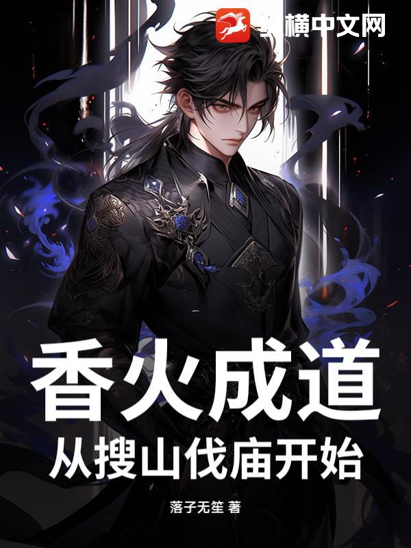 香火成道：从搜山伐庙开始