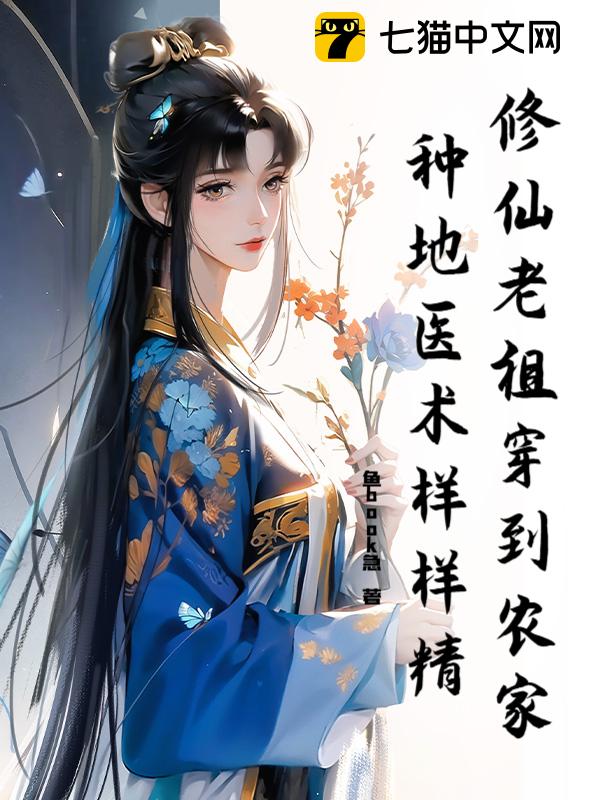 修仙老祖穿到农家，种地医术样样精