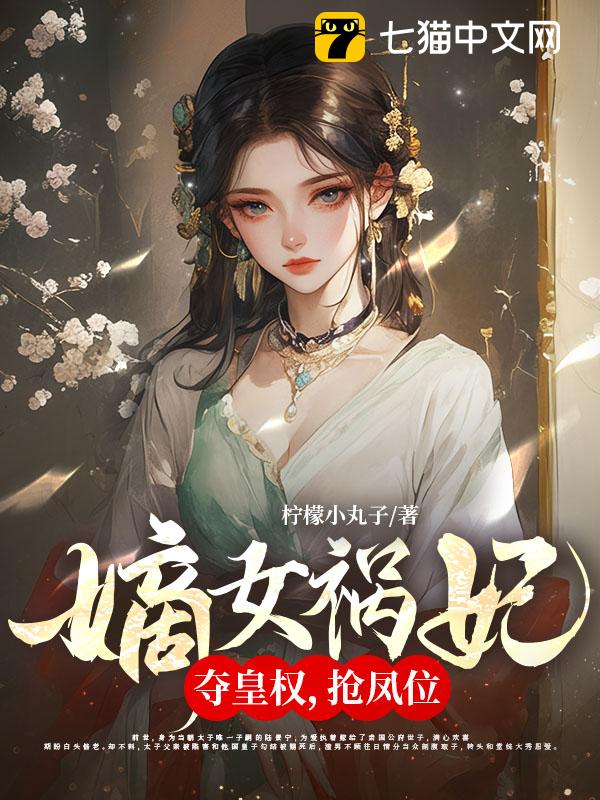 嫡女祸妃！夺皇权，抢凤位
