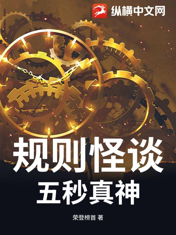 规则怪谈：五秒真神