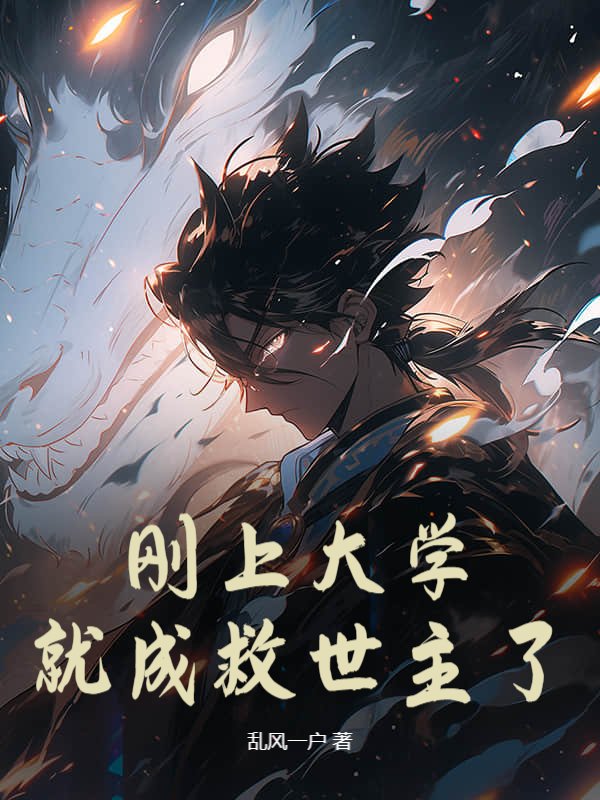 刚上大学就成救世主了？