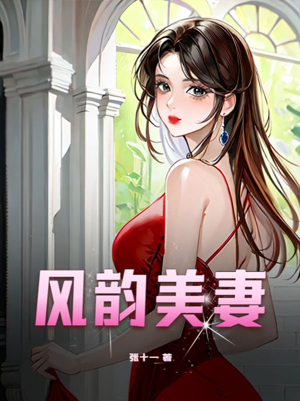 风韵美妻