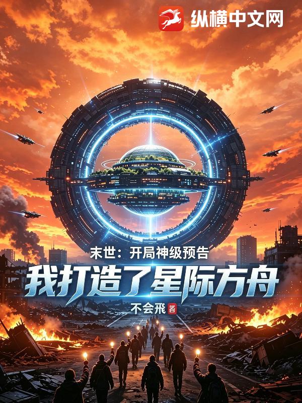 末世：开局神级预告，我打造了星际方舟