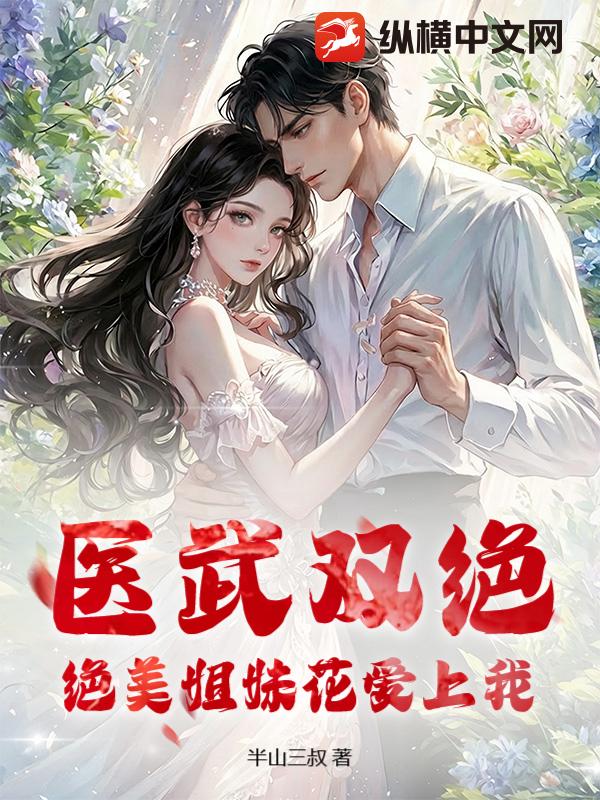 医武双绝：绝美姐妹花爱上我