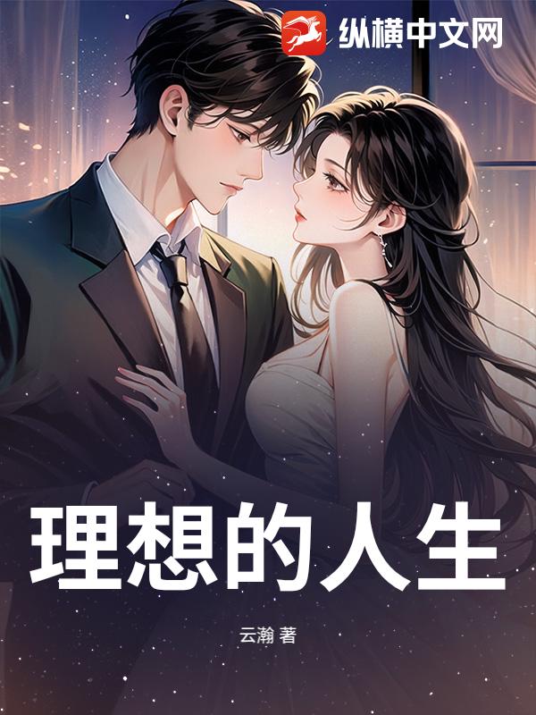 理想的人生