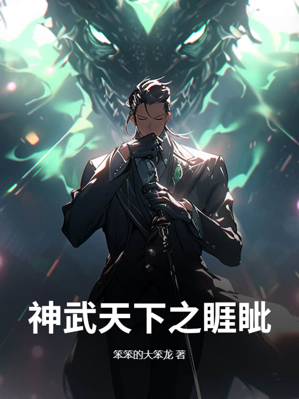 神武天下之睚眦