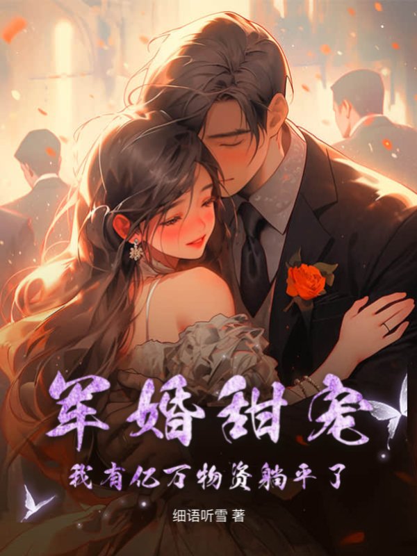 军婚甜宠，我有亿万物资躺平了