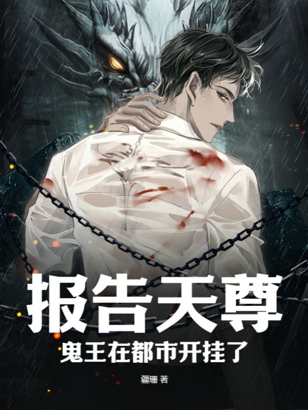 报告天尊，鬼王在都市开挂了！