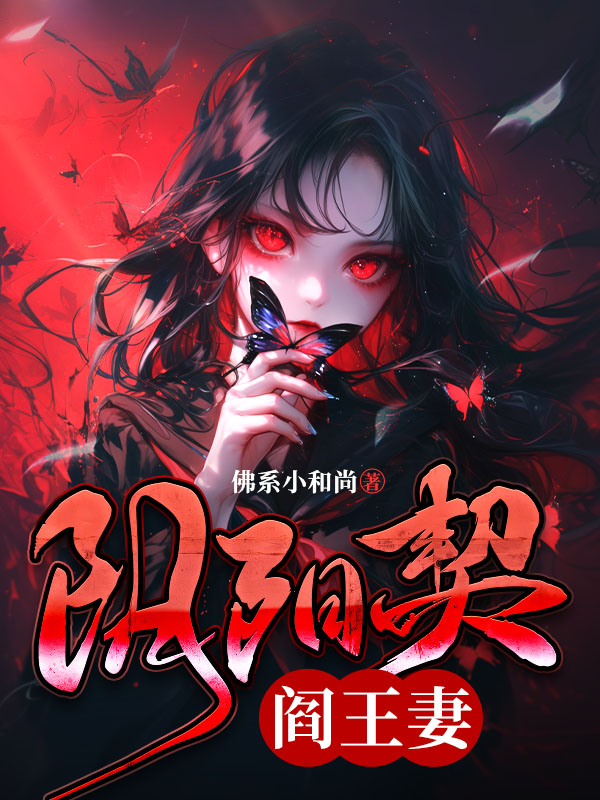 阴阳契，阎王妻