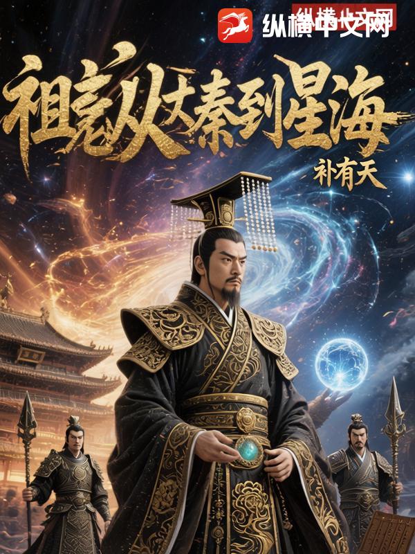 祖龙从大秦到星海