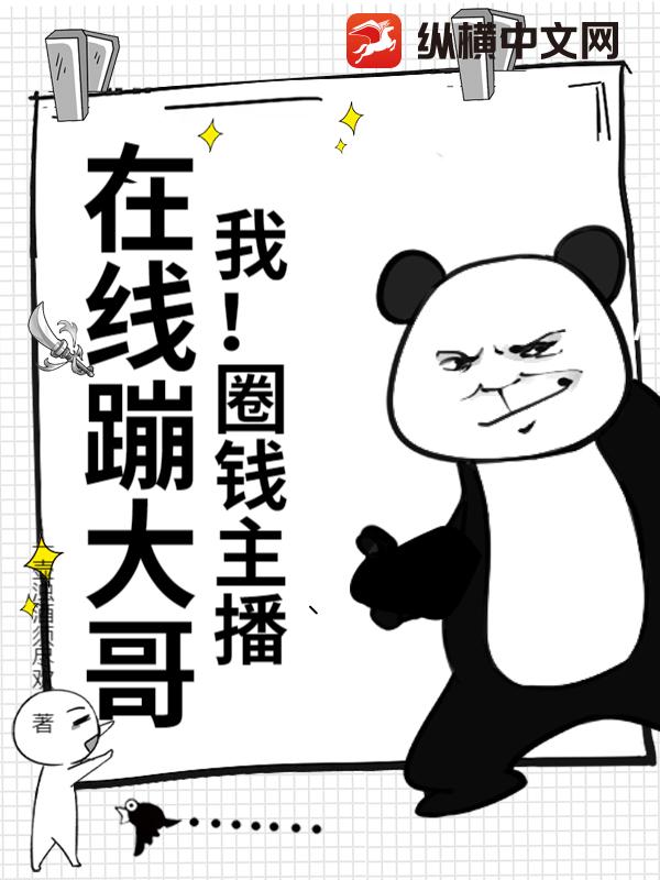 我！圈钱主播，在线蹦大哥！