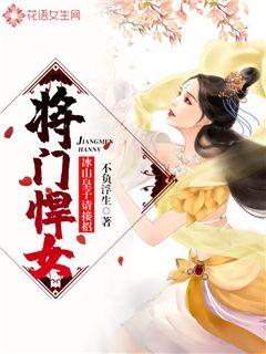将门悍女，冰山皇子请接招
