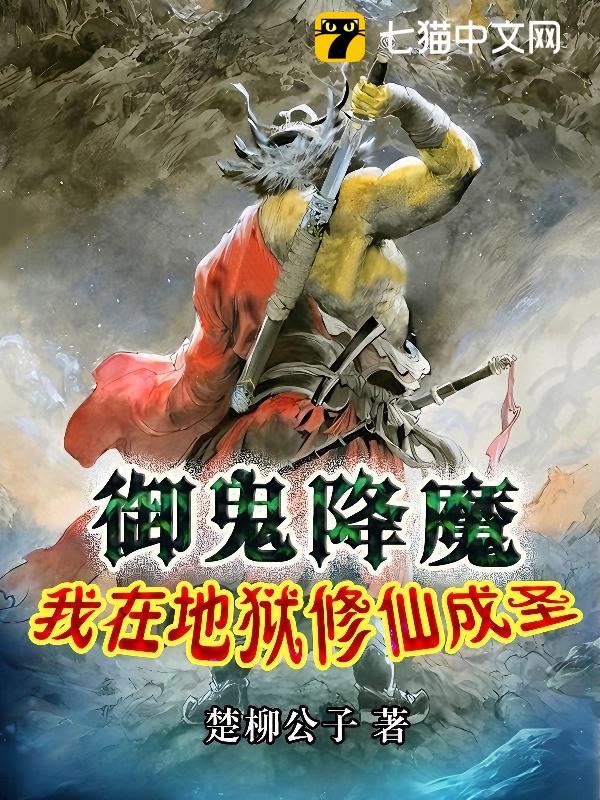 御鬼降魔，我在地狱修仙成圣