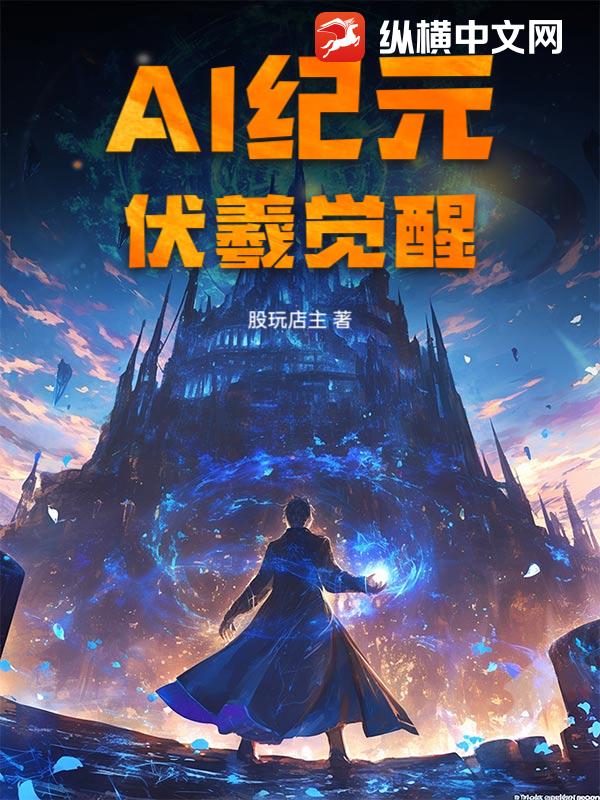 AI纪元：伏羲觉醒