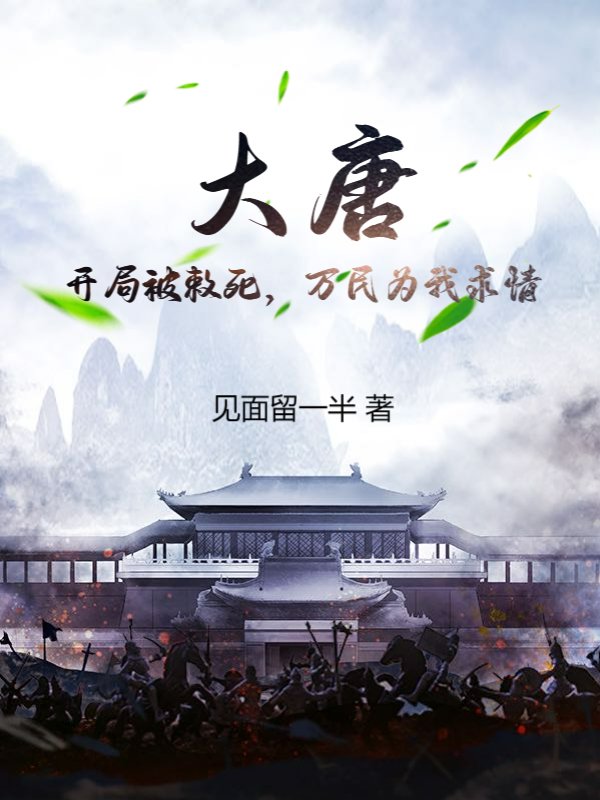 大唐：开局被敕死，万民为我求情