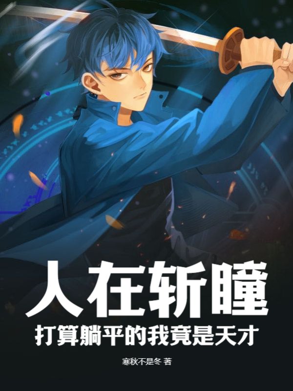 人在斩瞳：打算躺平的我竟是天才