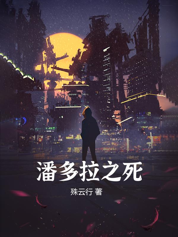 潘多拉之死