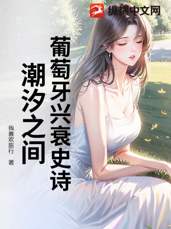 葡萄牙興衰史詩(shī)：潮汐之間