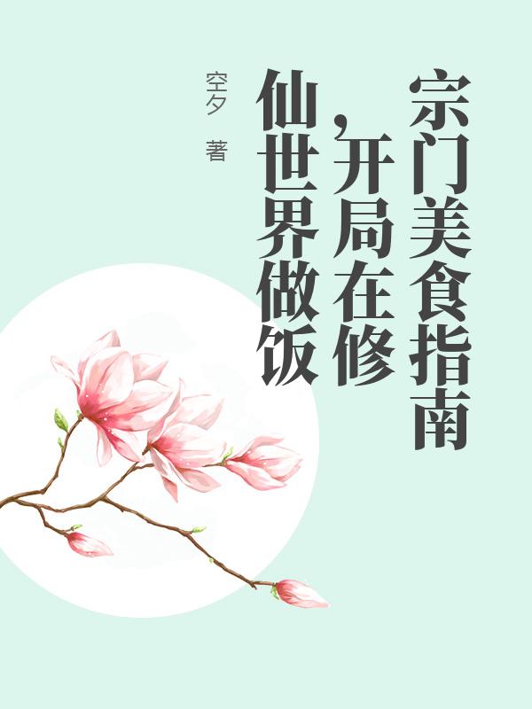 宗门美食指南，开局在修仙世界做饭