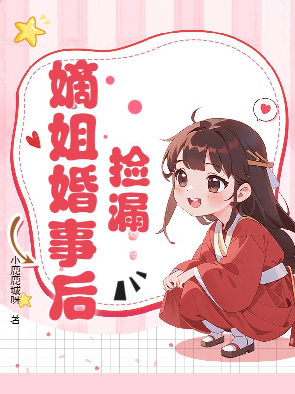 捡漏嫡姐婚事后