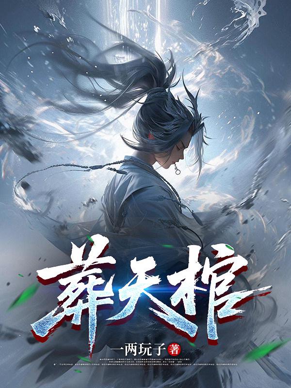 葬天棺！