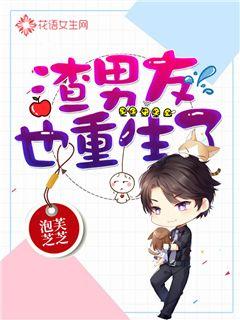 渣男友也重生了
