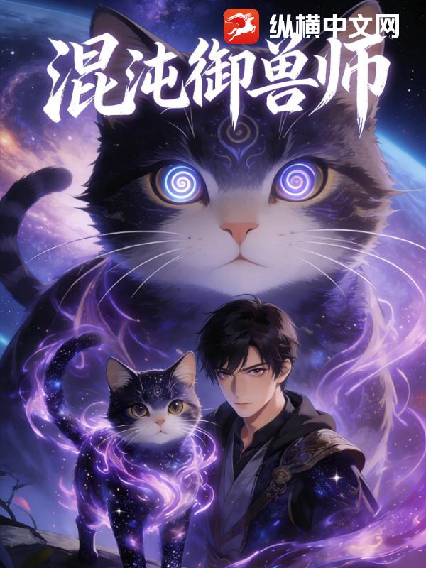混沌御兽师