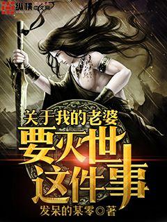 关于我的老婆要灭世这件事