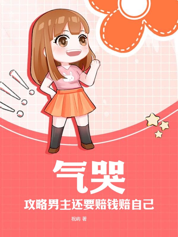 气哭，攻略男主还要赔钱赔自己