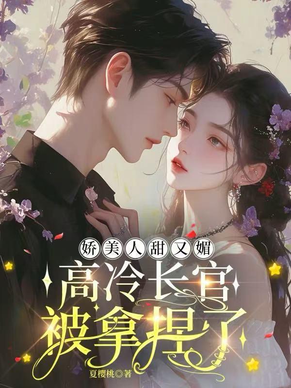 娇美人甜又媚，高冷长官被拿捏了